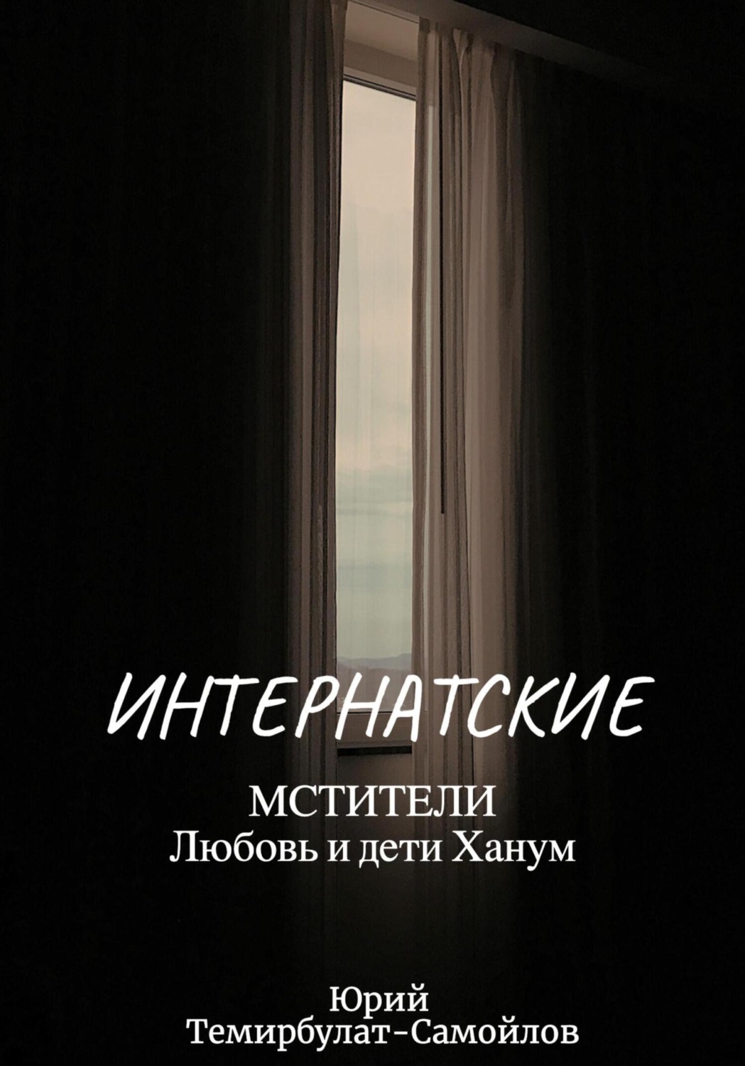 Обложка книги «Интернатские. Мстители. Любовь и дети Ханум»