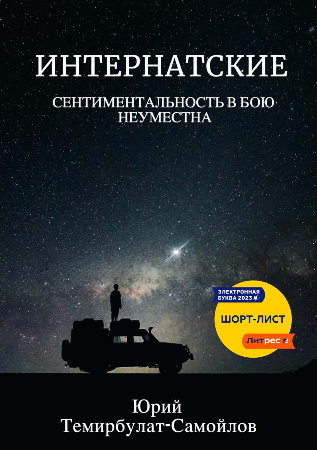 Обложка книги «Интернатские. Сентиментальность в бою неуместна»