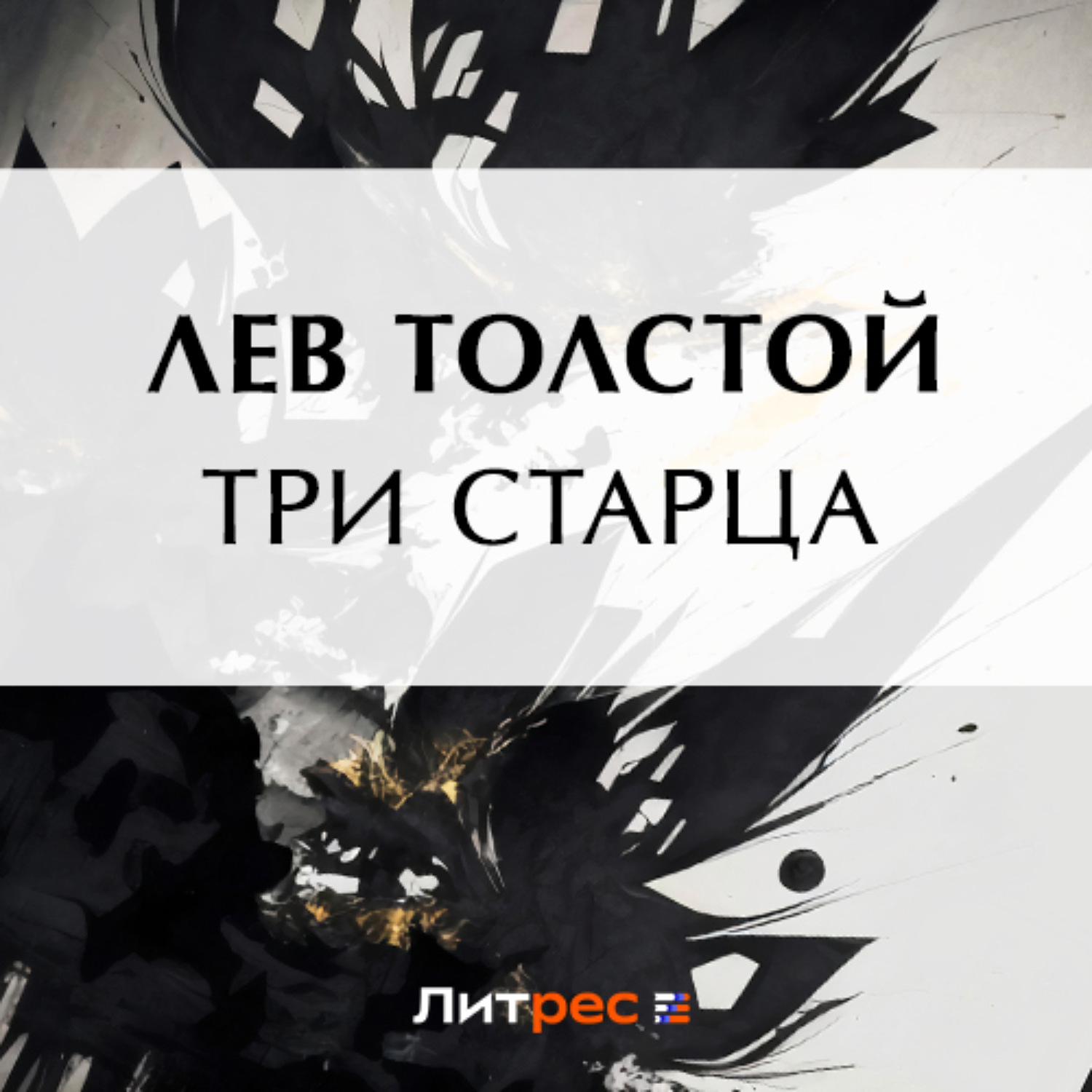 Обложка книги «Три старца»