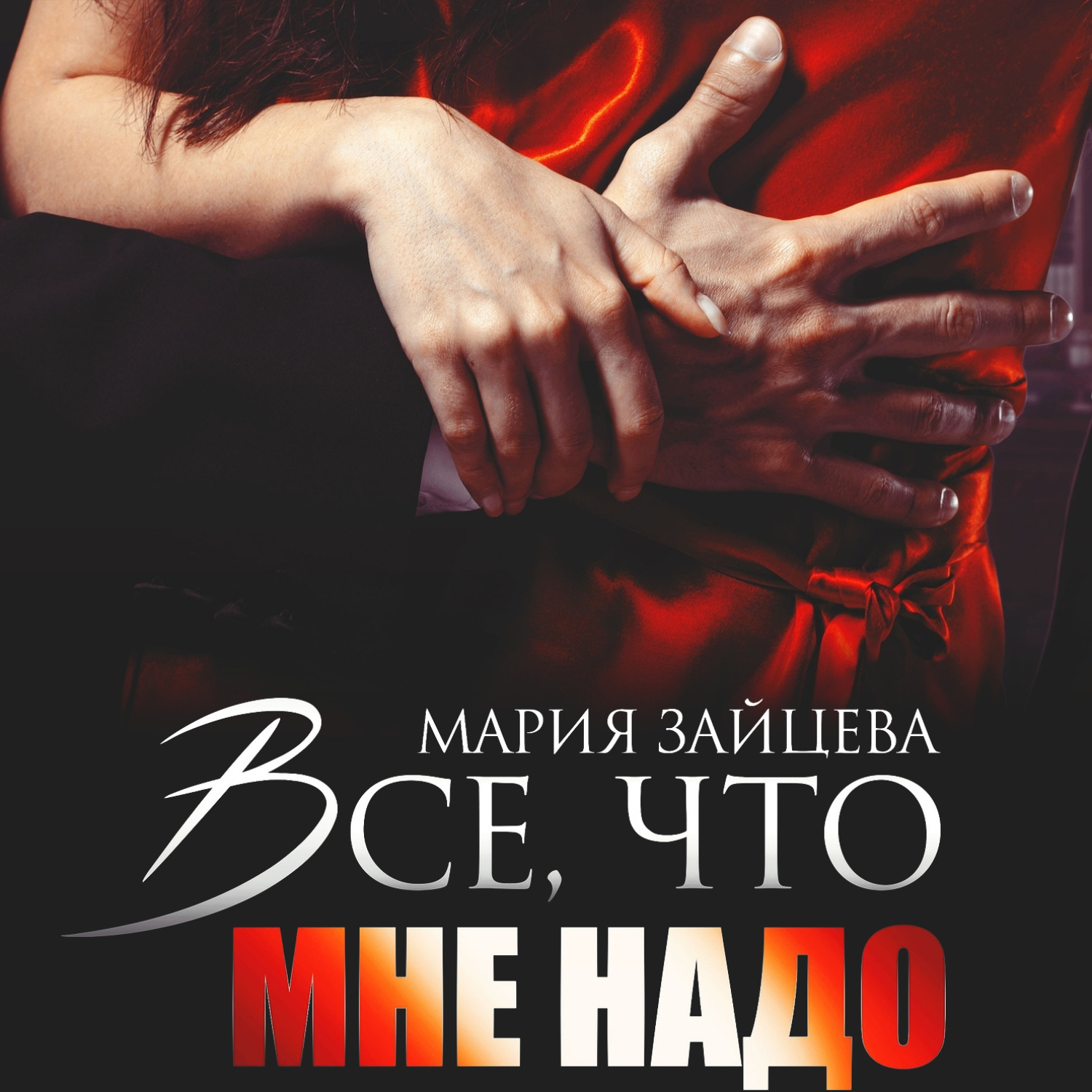 Обложка книги «Все, что мне надо»
