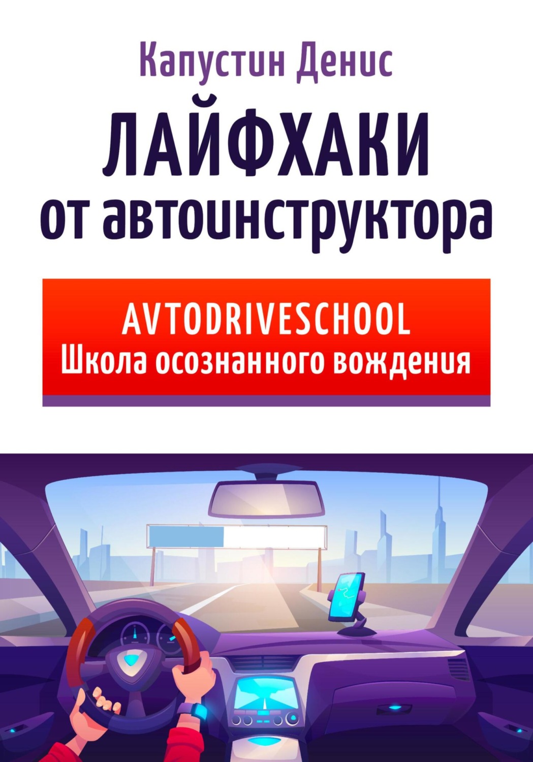 Обложка книги «Лайфхаки от автоинструктора»
