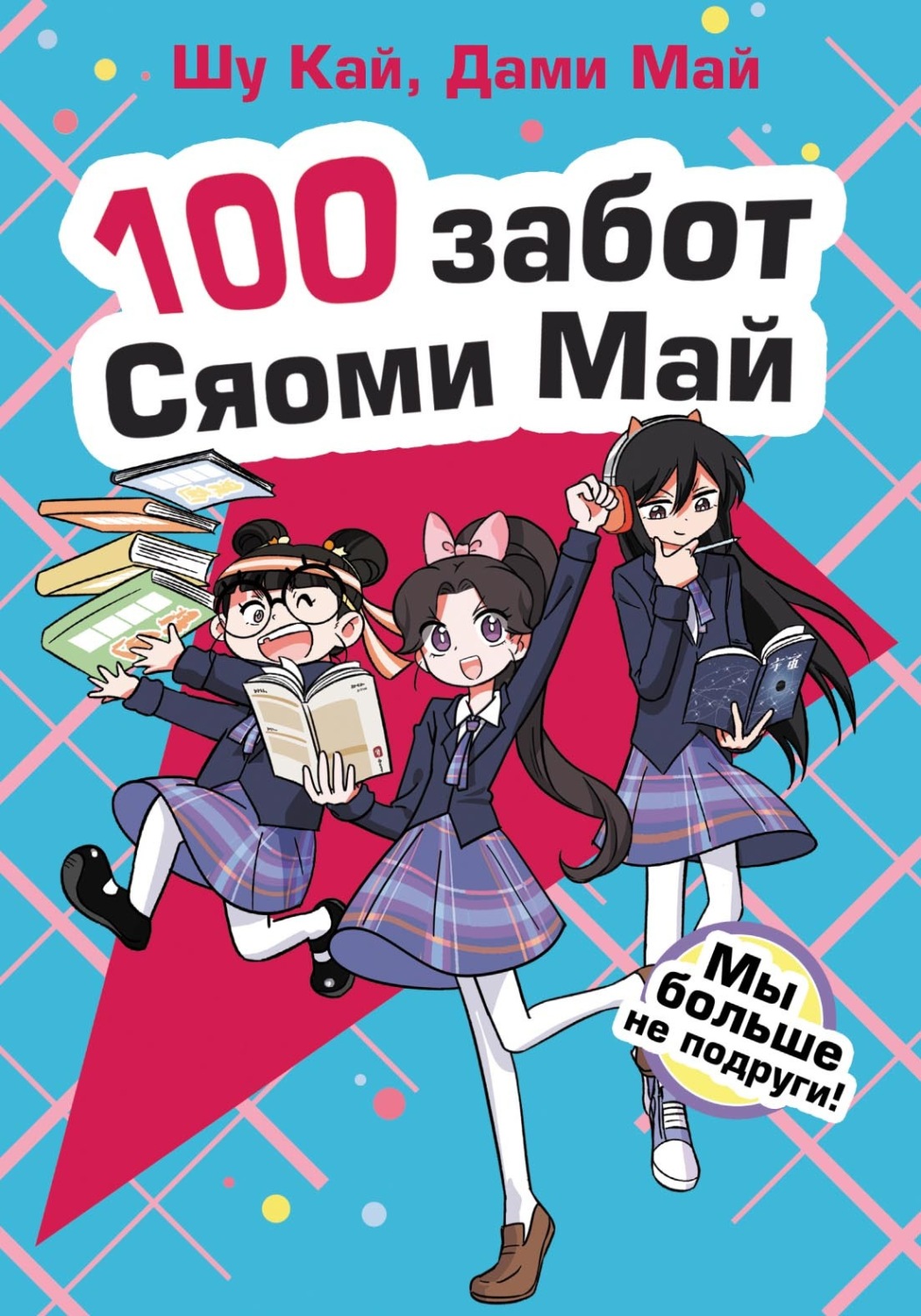 Обложка книги «Мы больше не подруги!»