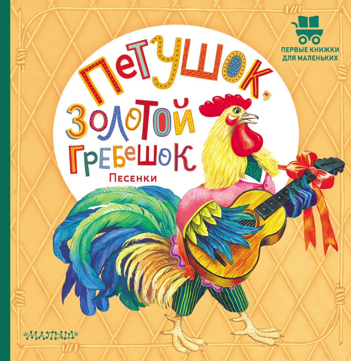 Обложка книги «Петушок, золотой гребешок. Песенки»