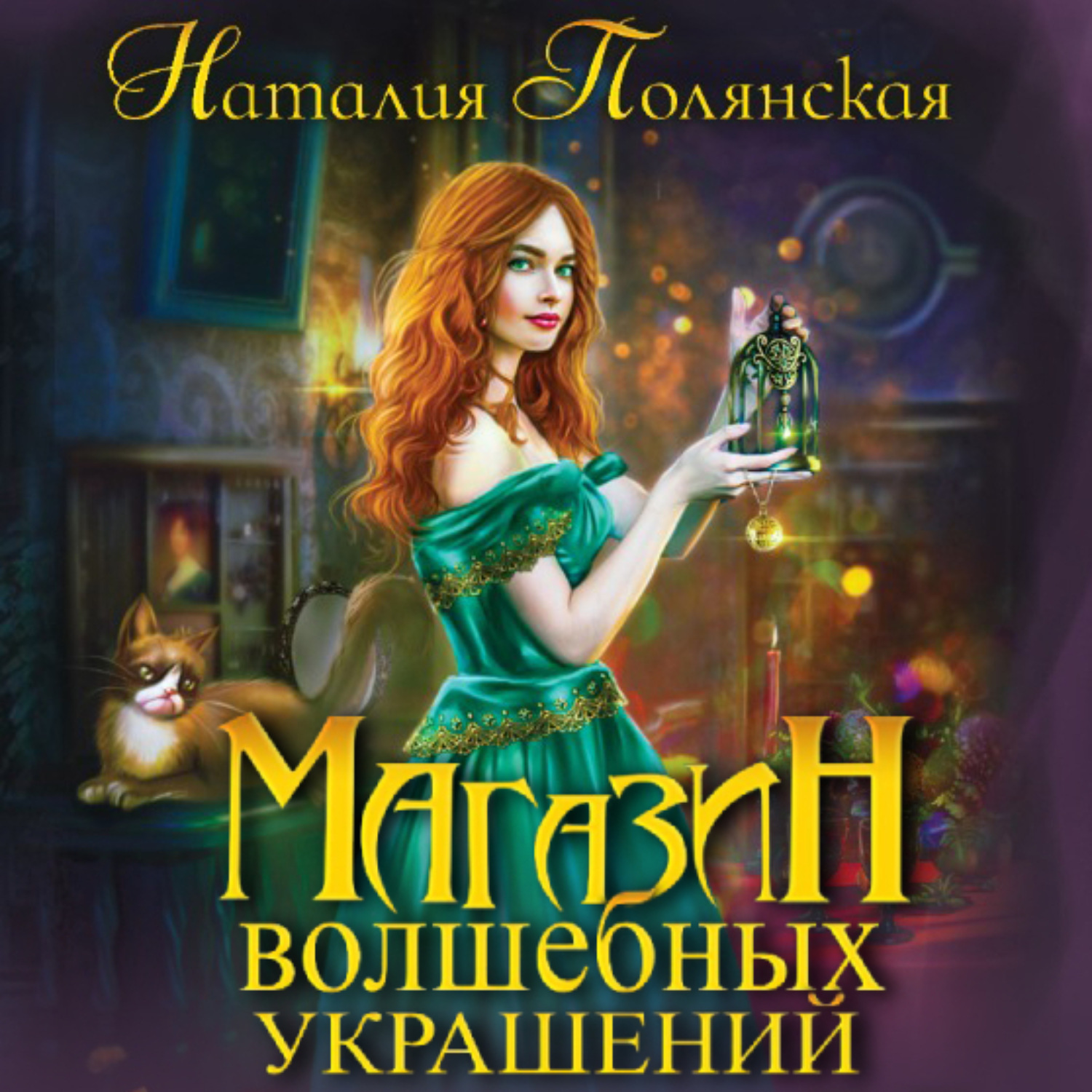 Обложка книги «Магазин волшебных украшений»
