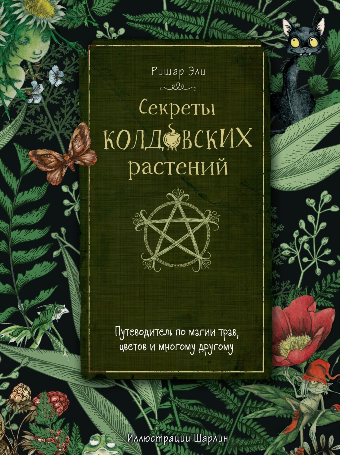 Обложка книги «Секреты колдовских растений. Путеводитель по магии трав, цветов и многому другому»