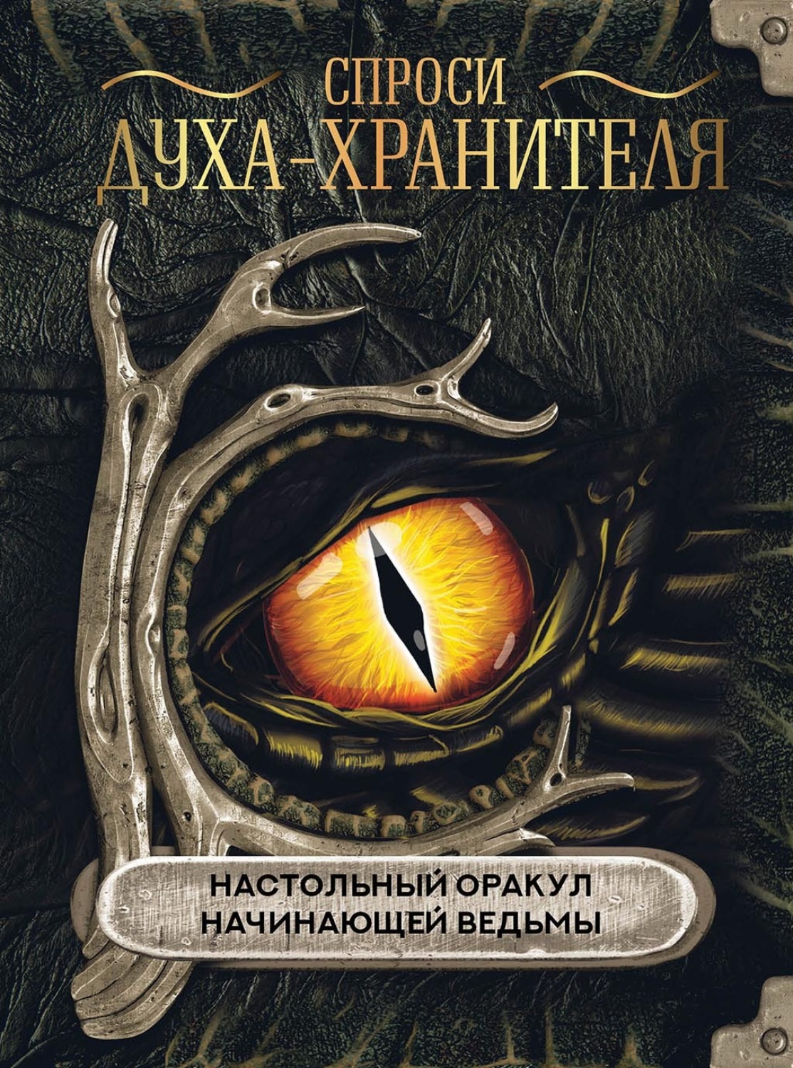 Обложка книги «Спроси духа-хранителя. Настольный оракул начинающей ведьмы»