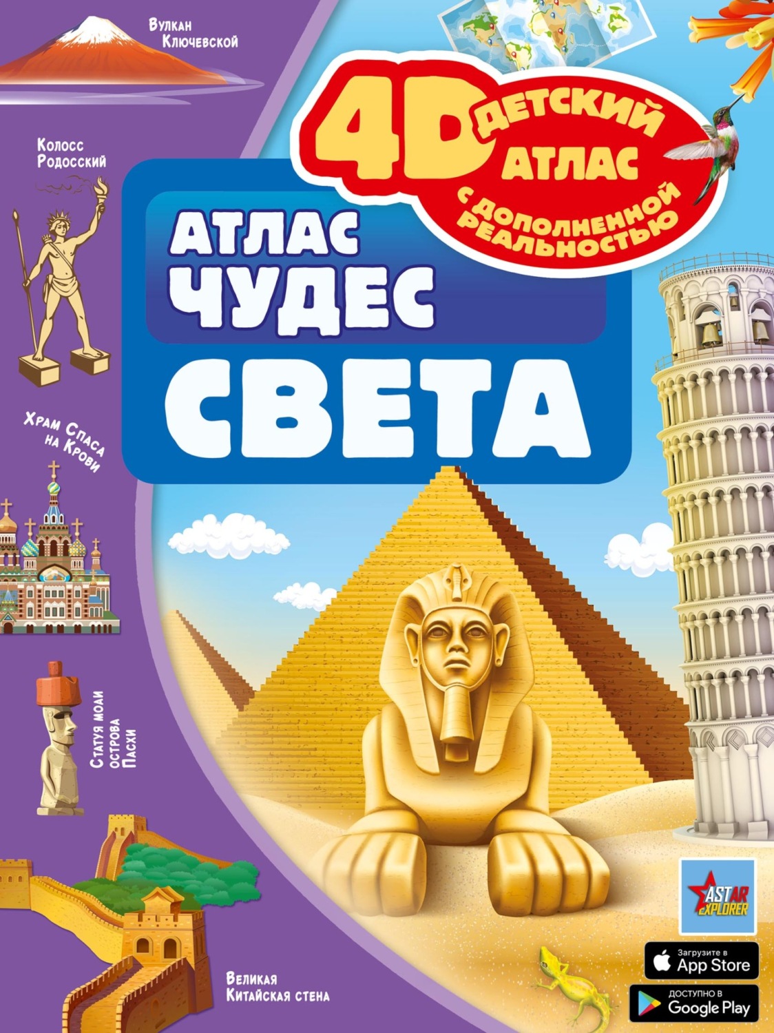 Обложка книги «Атлас чудес света»