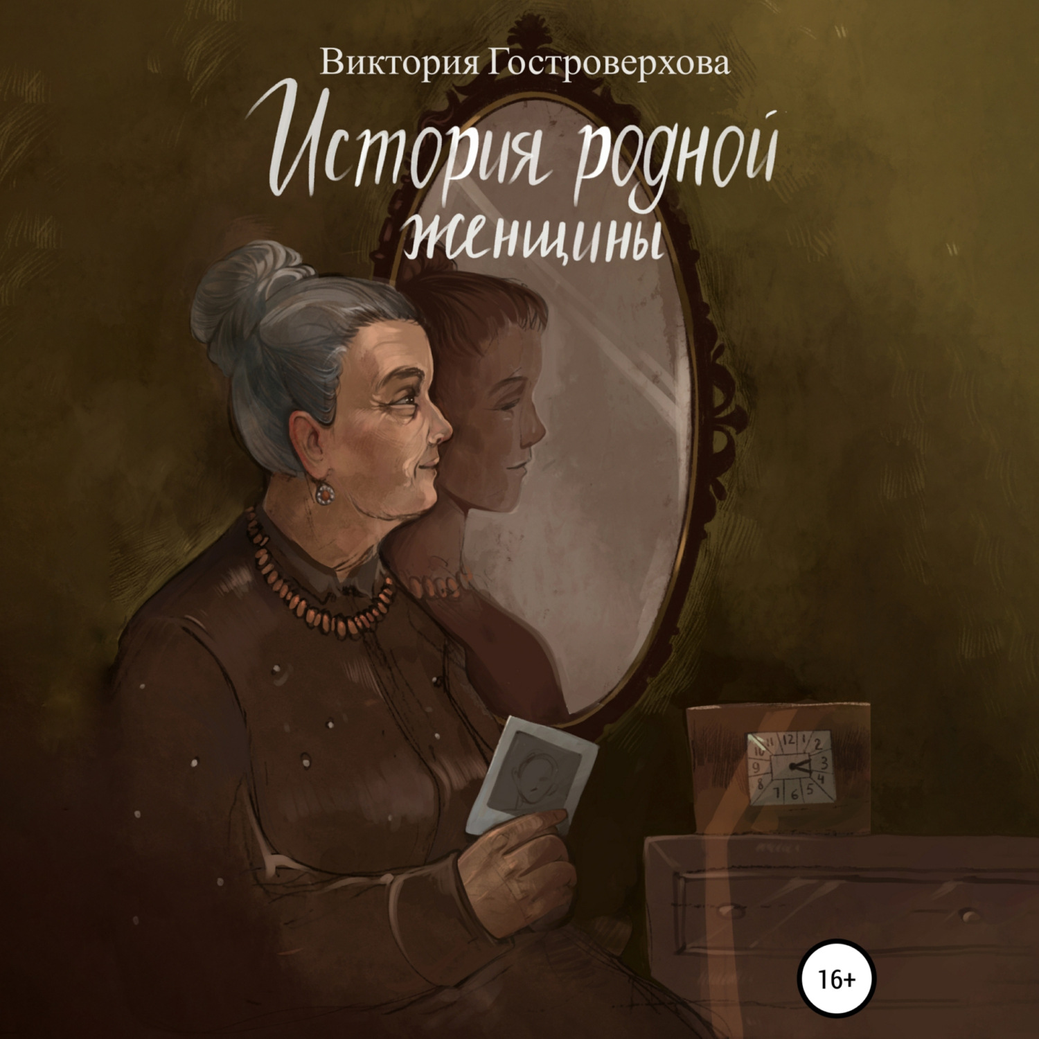 Обложка книги «История родной женщины»