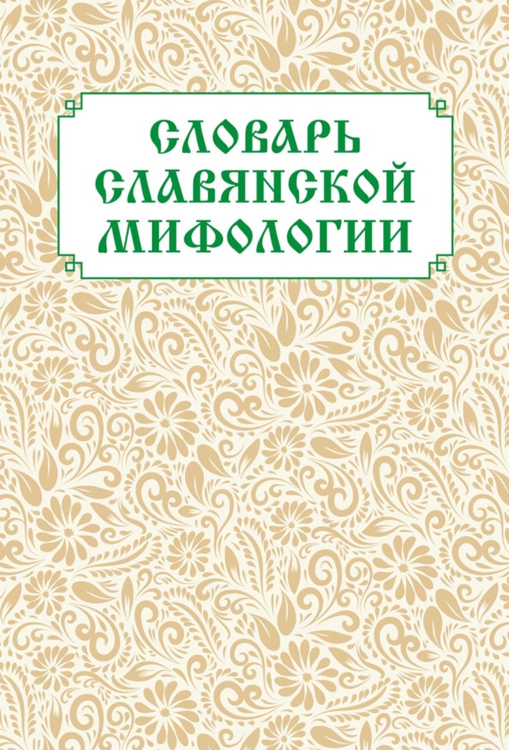 Обложка книги «Словарь славянской мифологии»