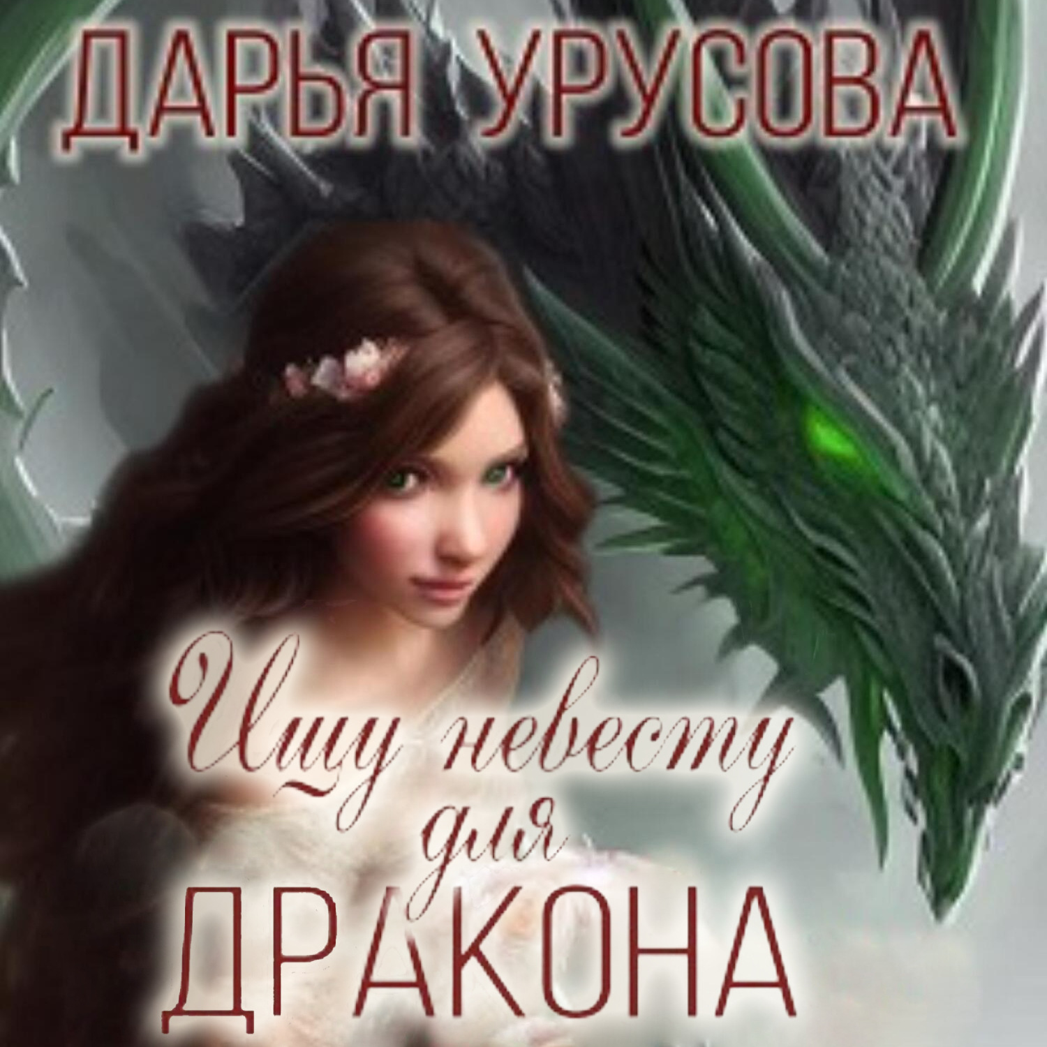 Обложка книги «Ищу невесту для дракона»