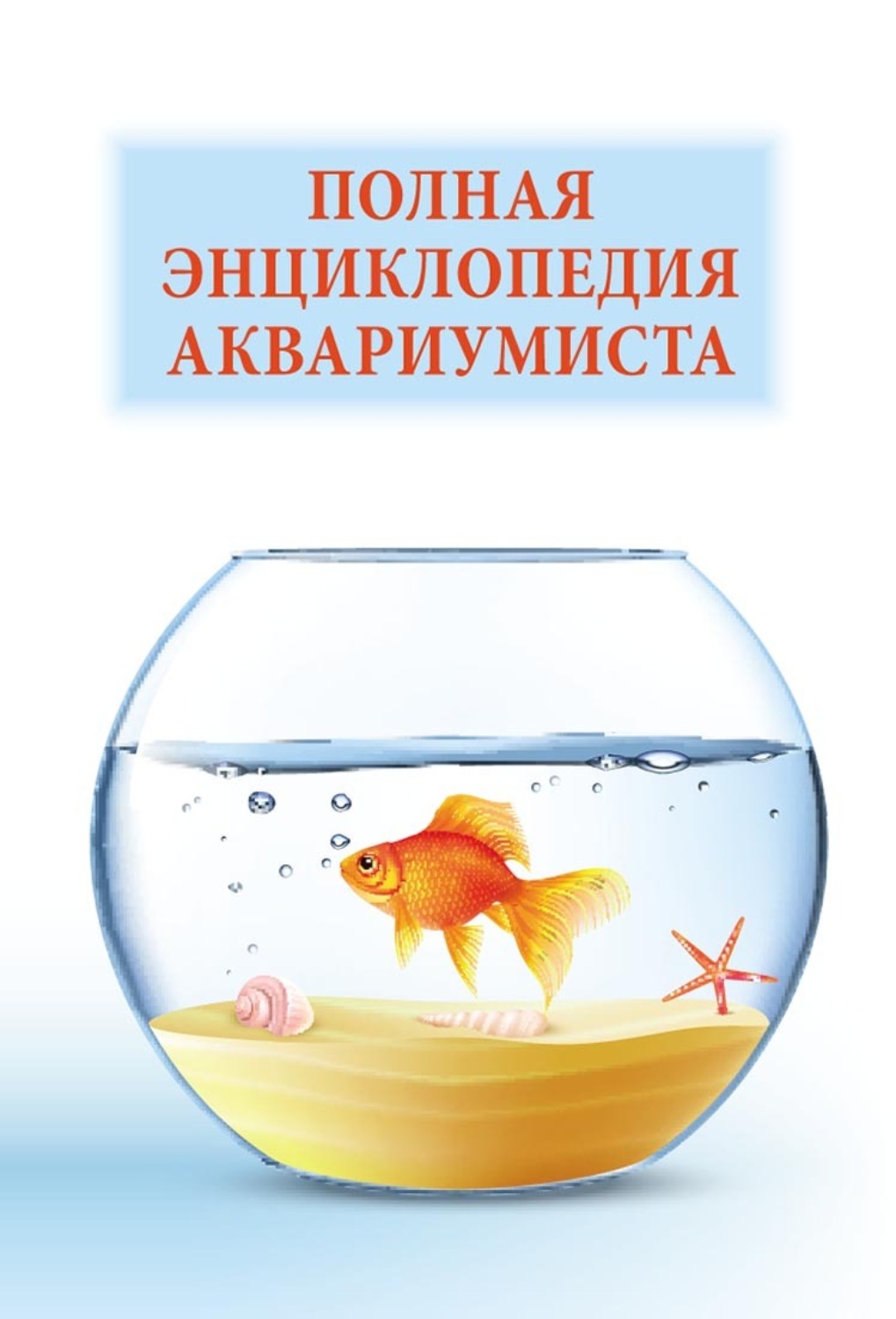 Обложка книги «Полная энциклопедия аквариумиста»