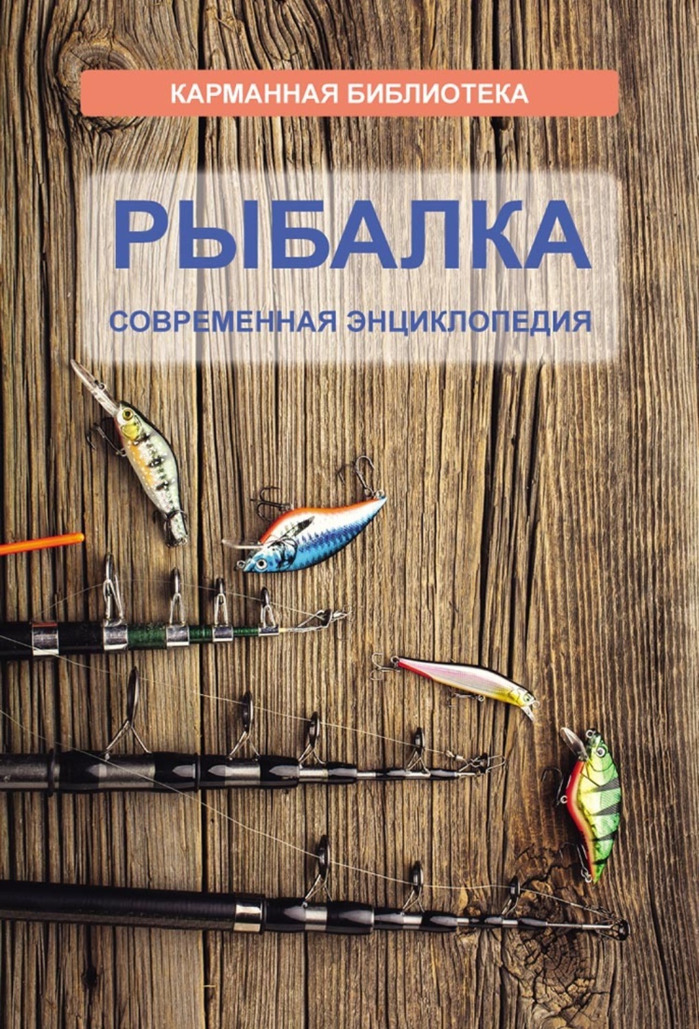 Обложка книги «Рыбалка. Современная энциклопедия»