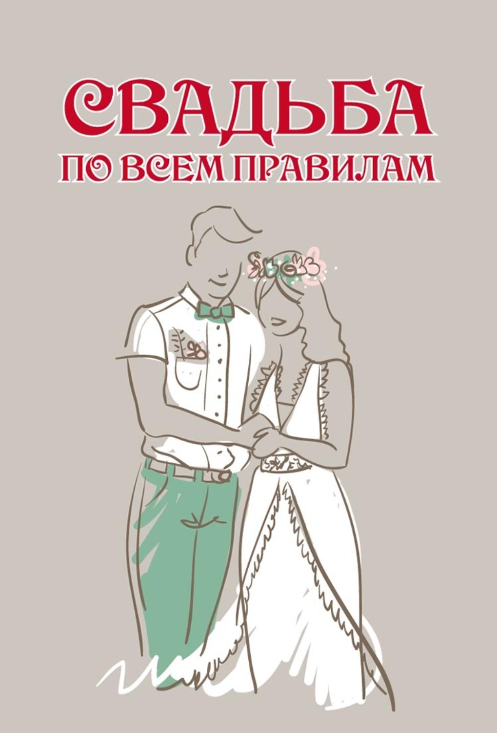 Обложка книги «Свадьба по всем правилам»