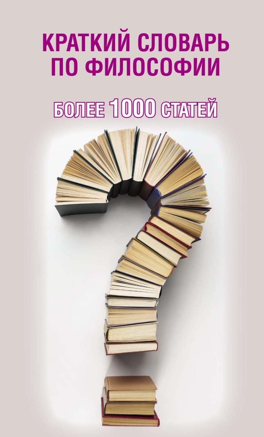 Обложка книги «Краткий словарь по философии. Более 1000 статей»