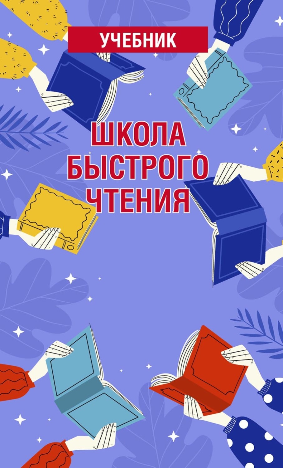Обложка книги «Школа быстрого чтения. Учебник»