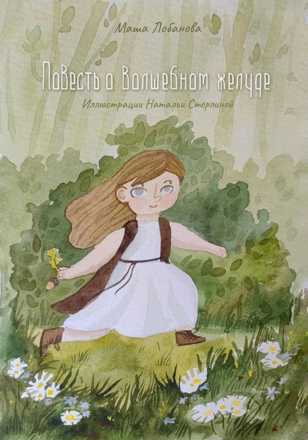 Обложка книги «Повесть о волшебном желуде»