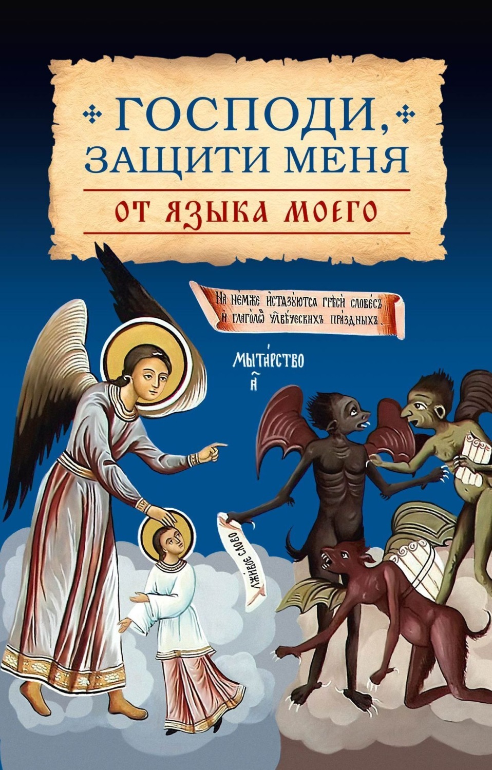 Обложка книги «Господи, защити меня от языка моего»