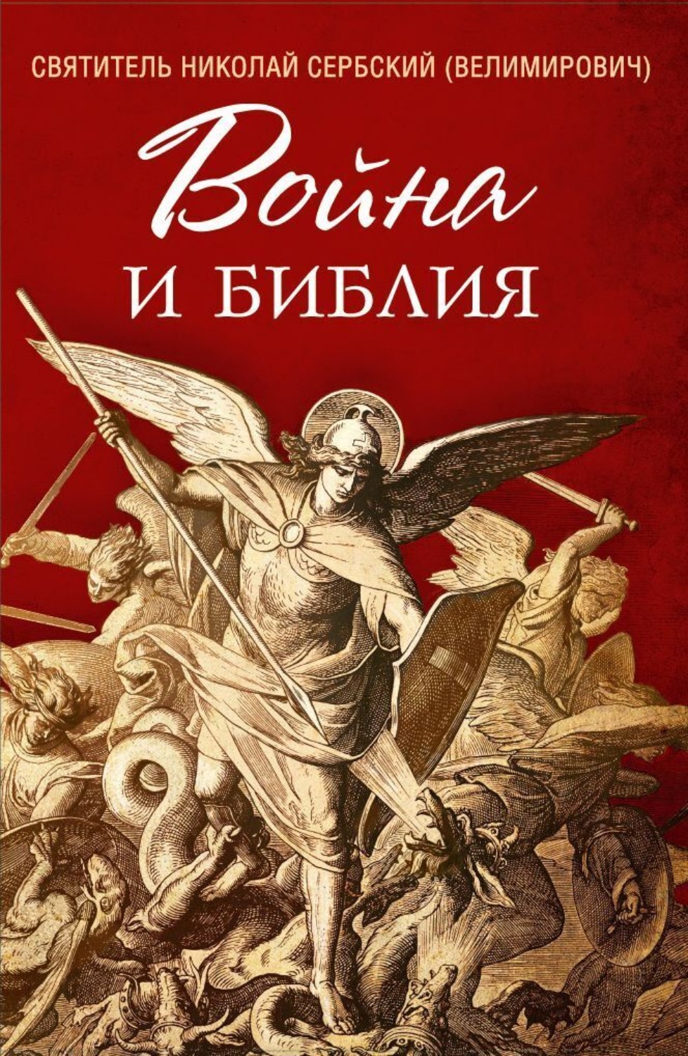 Обложка книги «Война и Библия»