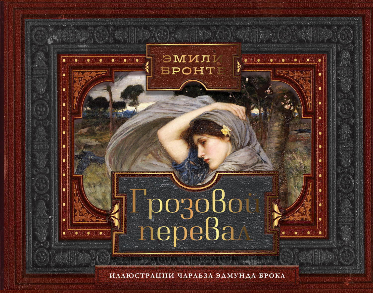 Обложка книги «Грозовой перевал»