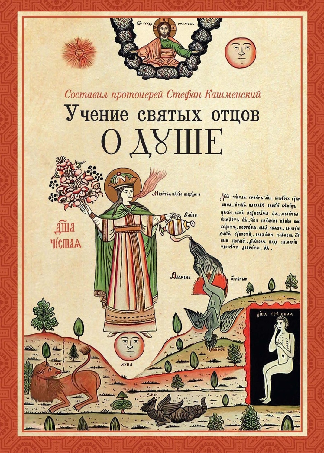 Обложка книги «Учение святых отцов о душе. В 3 частях»