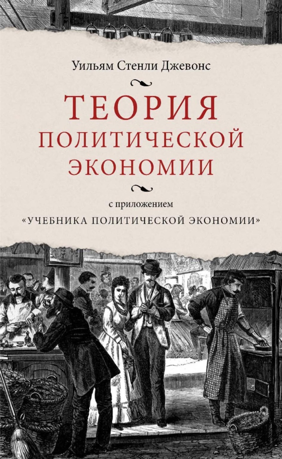 Обложка книги «Теория политической экономии (с приложением «Учебника политической экономии»)»