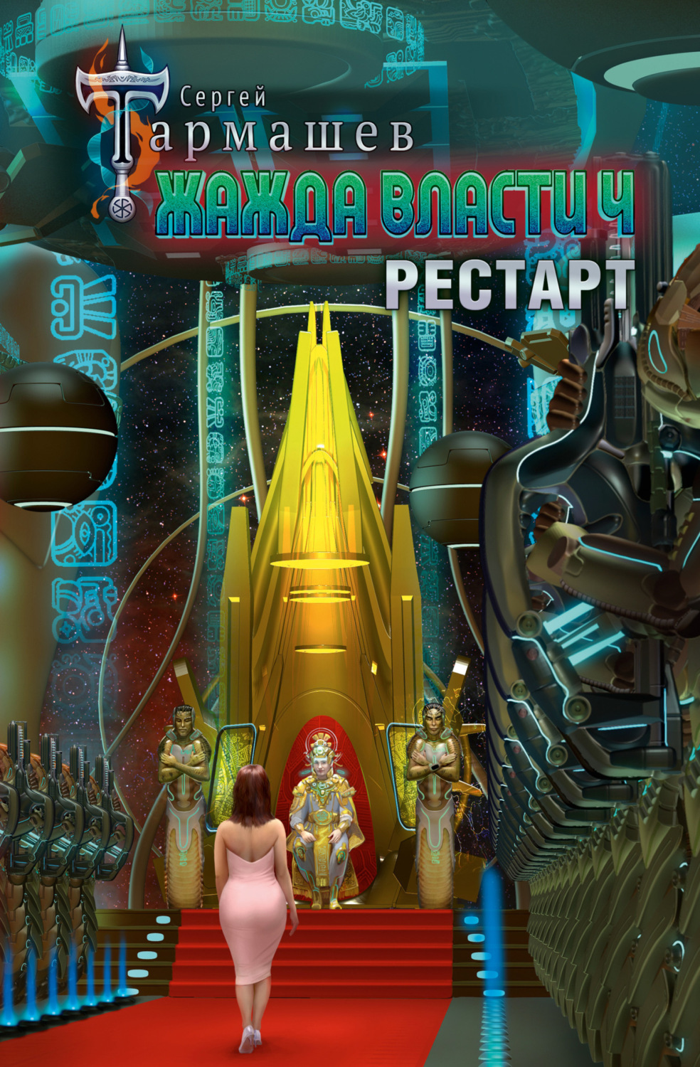 Обложка книги «Жажда власти 4. Рестарт»