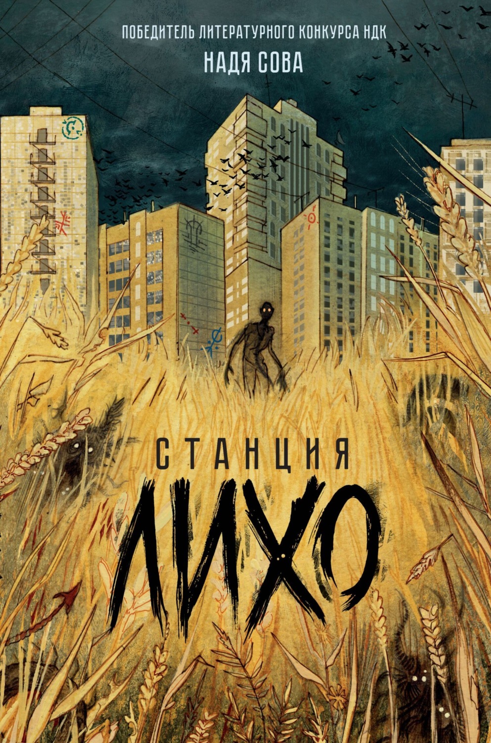 Обложка книги «Станция Лихо»