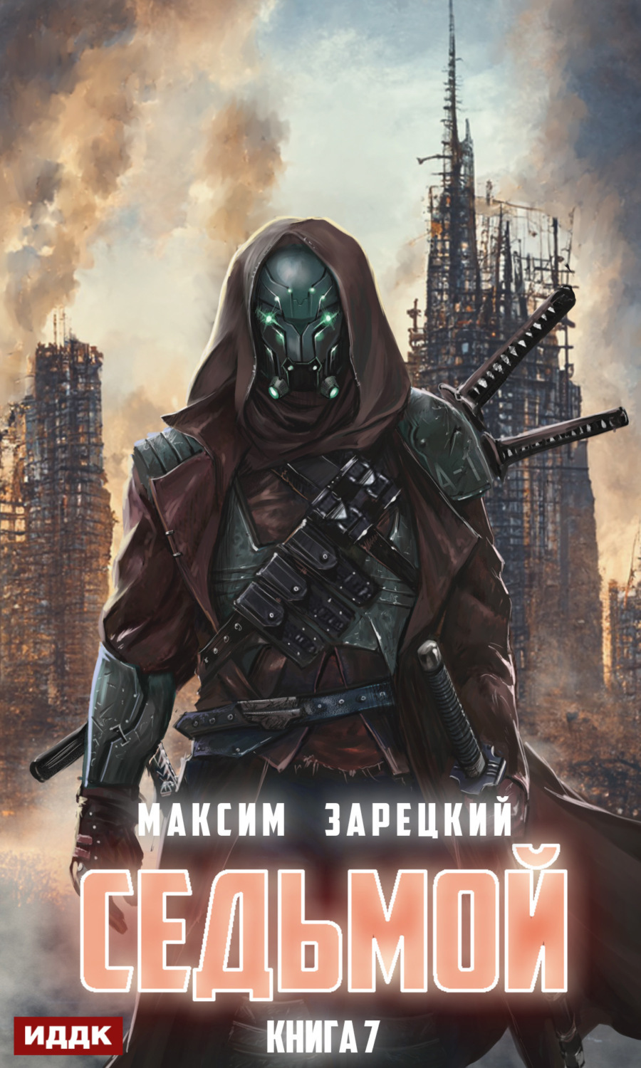 Обложка книги «Седьмой. Книга 7»