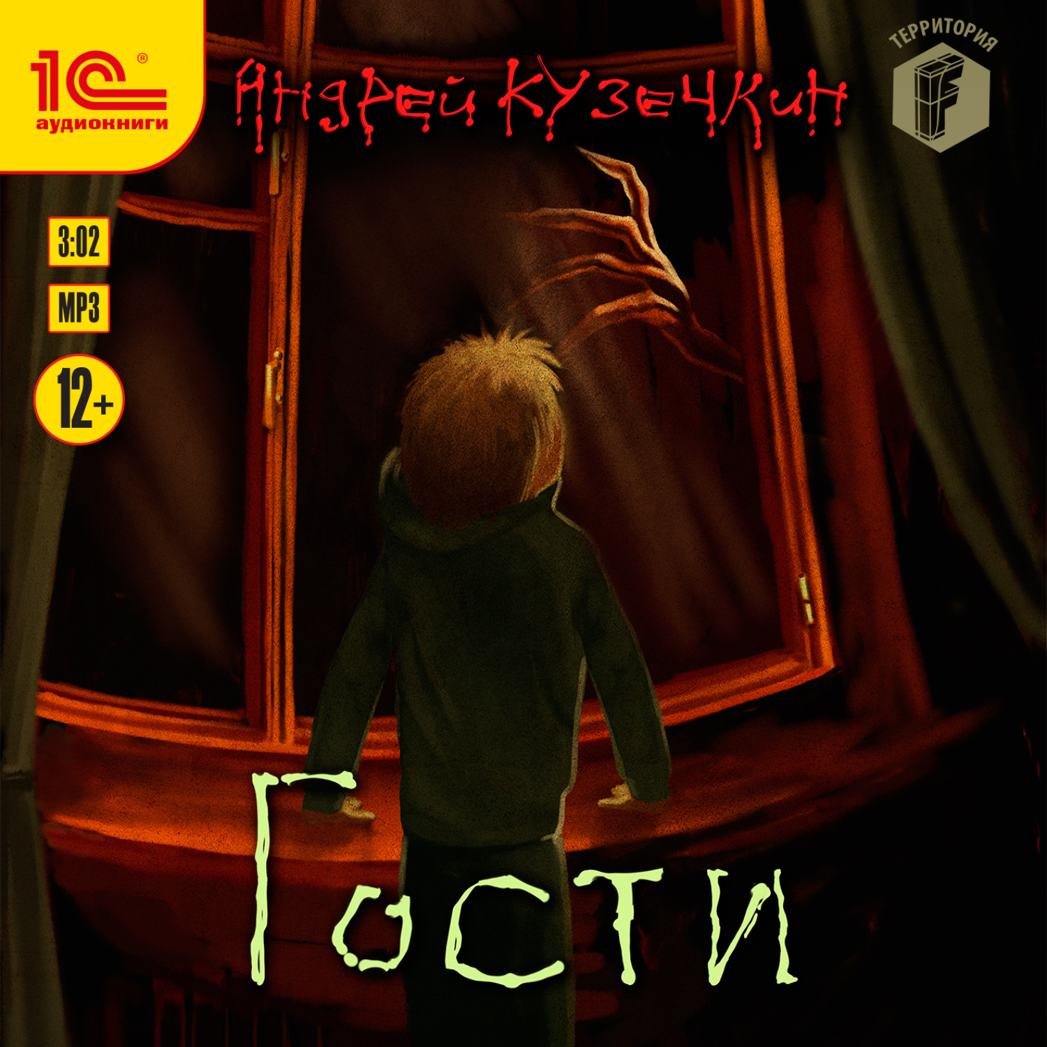 Обложка книги «Гости»