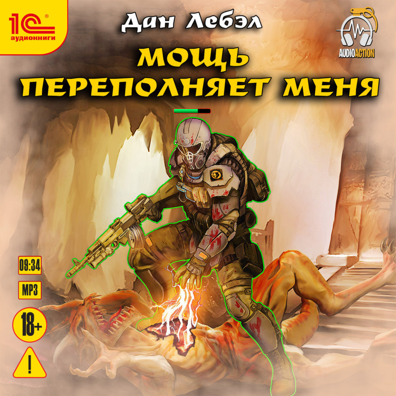 Обложка книги «Мощь переполняет меня»
