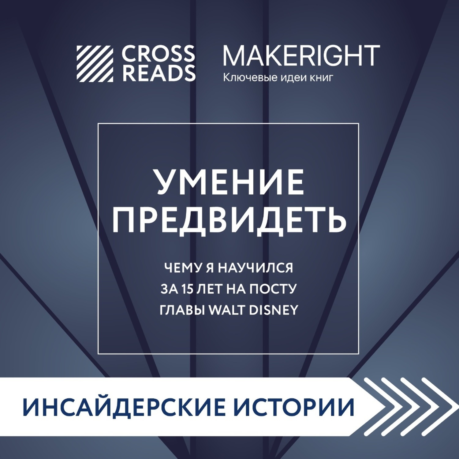 Обложка книги «Саммари книги «Умение предвидеть. Чему я научился за 15 лет на посту главы Walt Disney»»