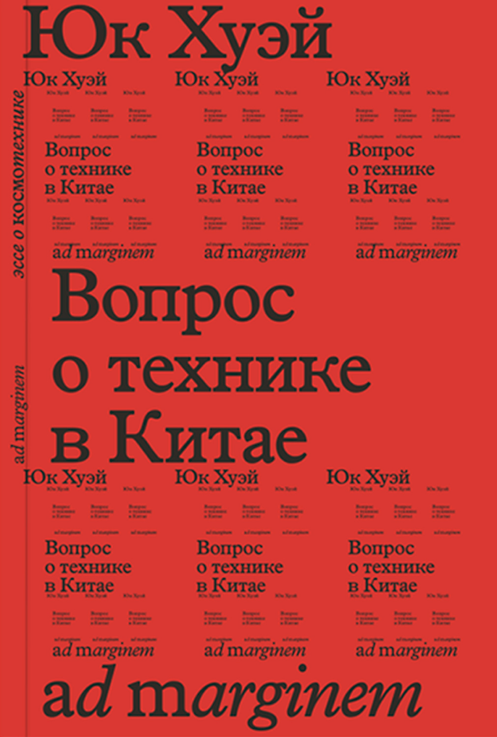 Обложка книги «Вопрос о технике в Китае. Эссе о космотехнике»
