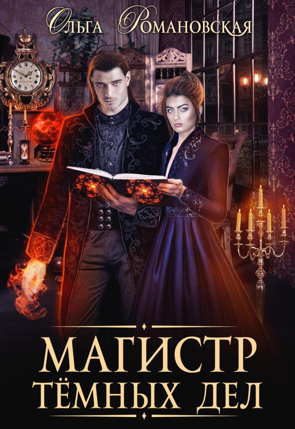 Обложка книги «Магистр темных дел»