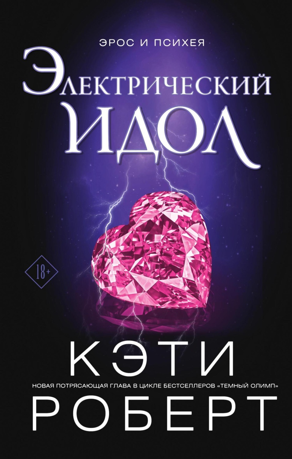 Обложка книги «Электрический идол»
