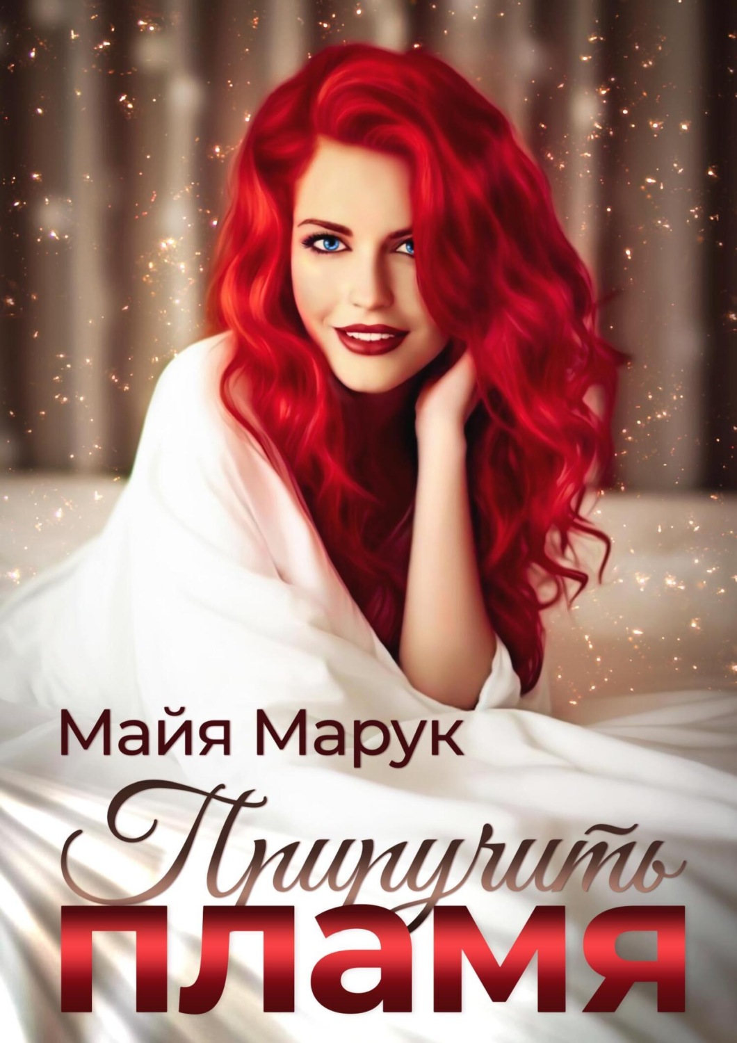 Обложка книги «Приручить пламя»