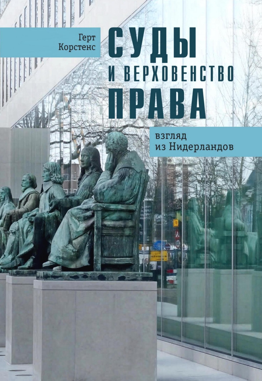 Обложка книги «Суды и верховенство права. Взгляд из Нидерландов»