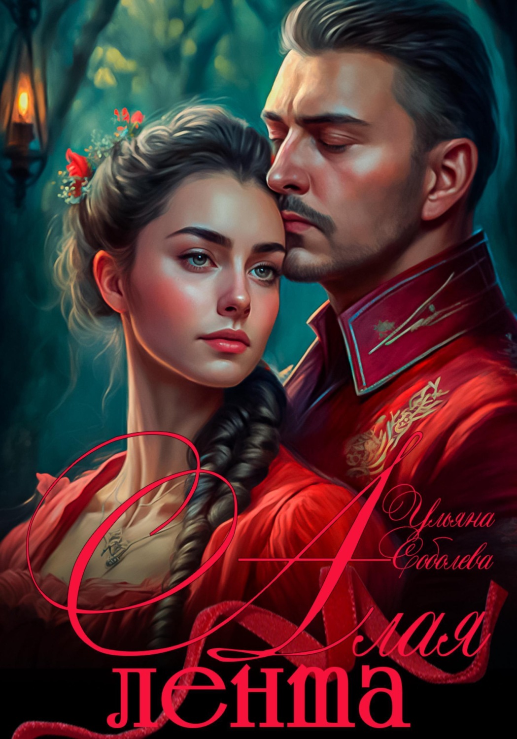 Обложка книги «Алая лента»