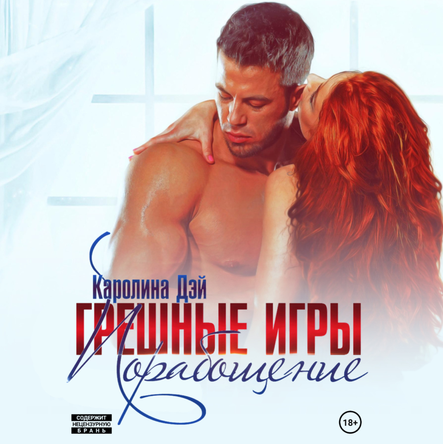 Обложка книги «Грешные игры. Порабощение»