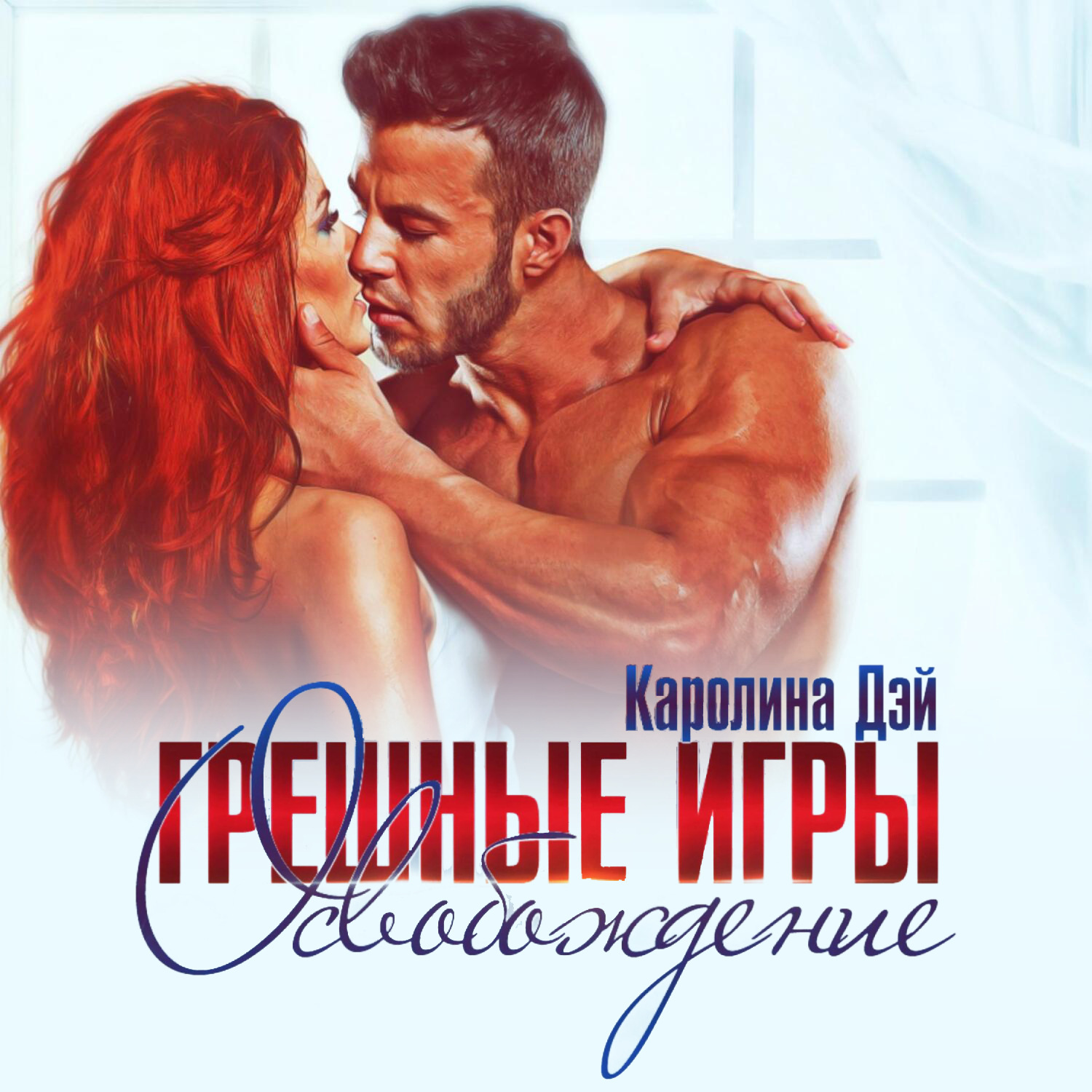 Обложка книги «Грешные игры. Освобождение»
