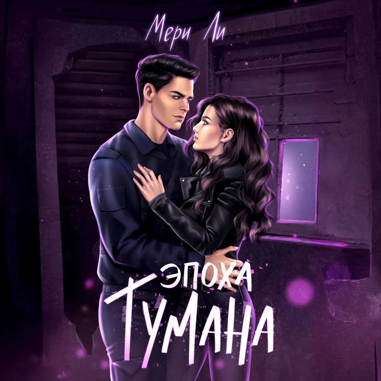 Обложка книги «Эпоха тумана»