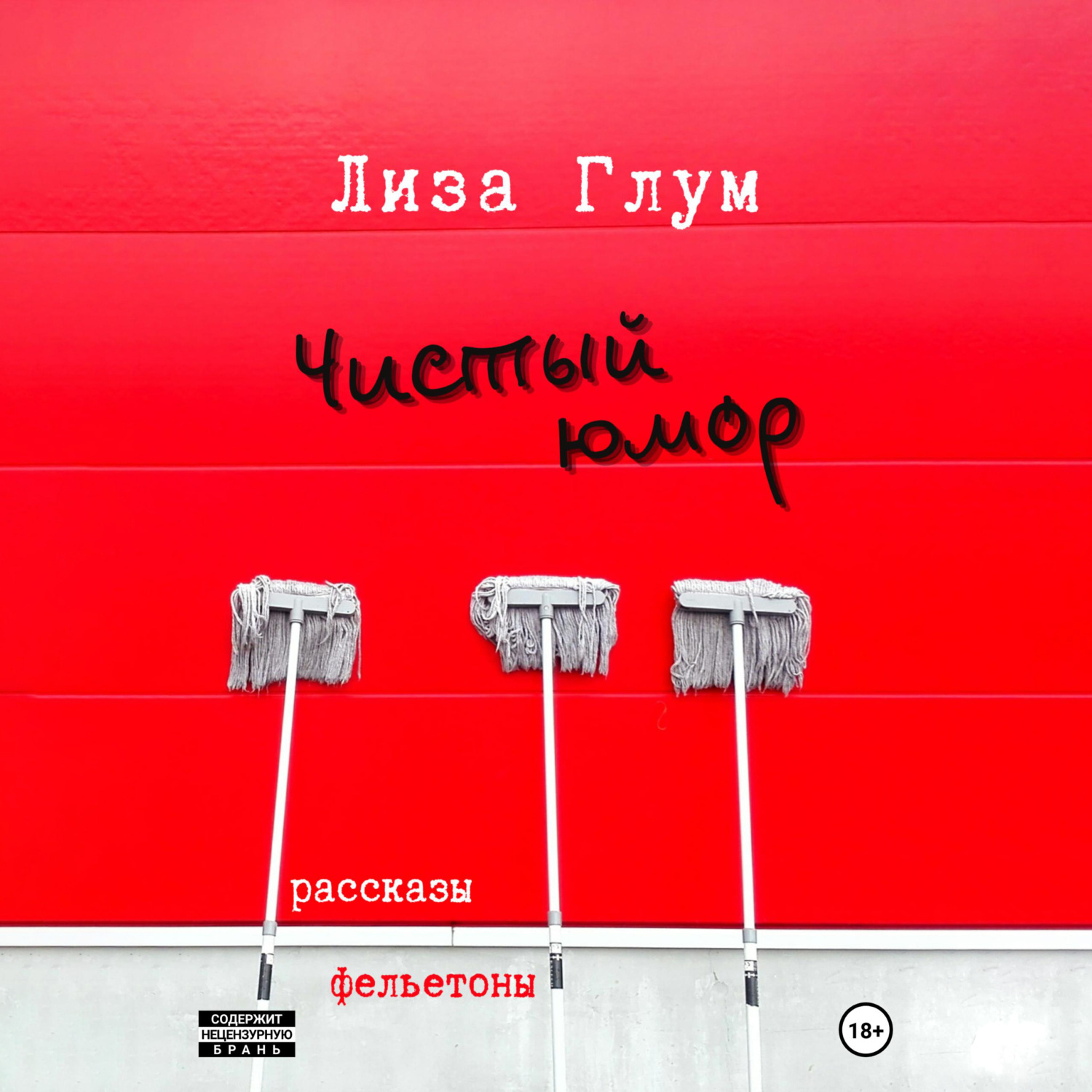 Обложка книги «Чистый юмор»