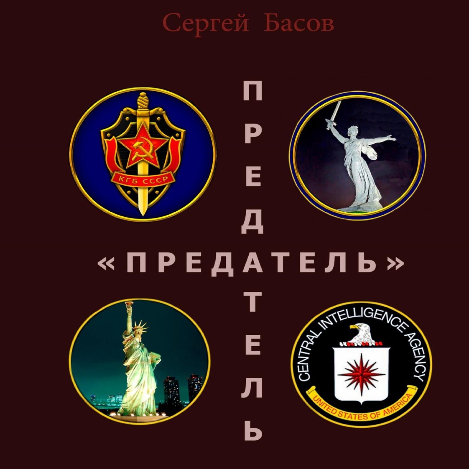 Обложка книги «Предатель»