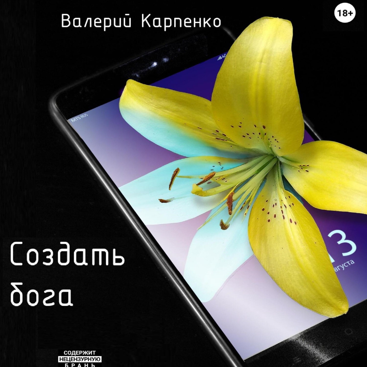 Обложка книги «Создать бога»