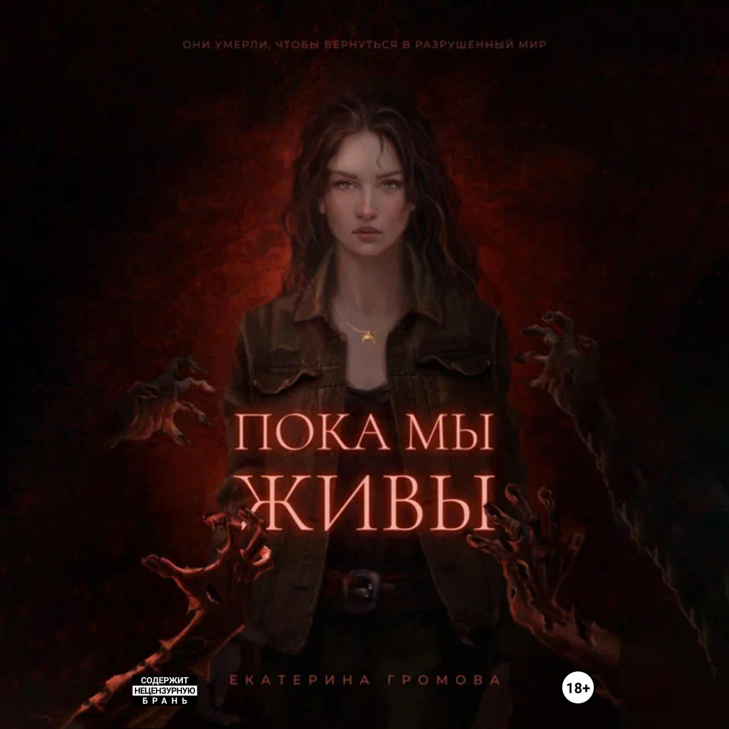 Обложка книги «Пока мы живы»