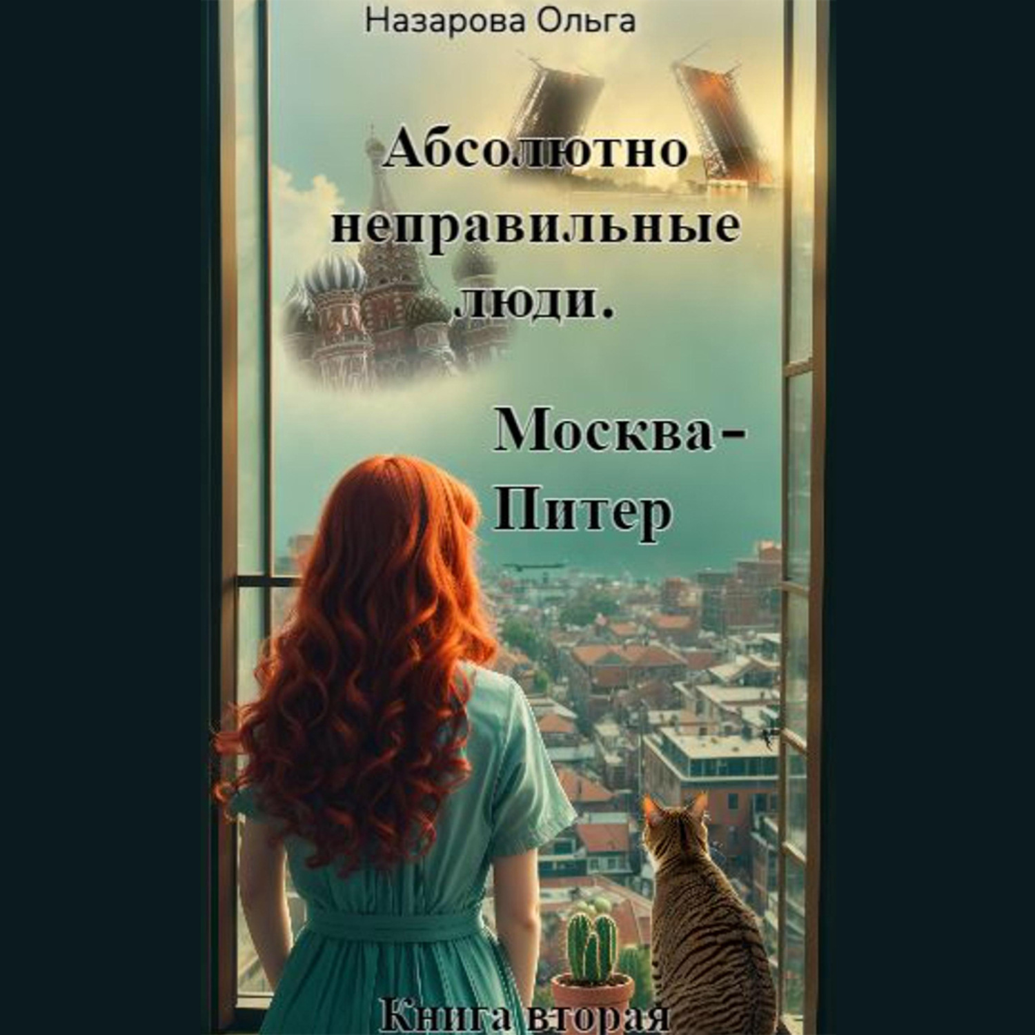 Обложка книги «Абсолютно неправильные люди. Москва – Питер»