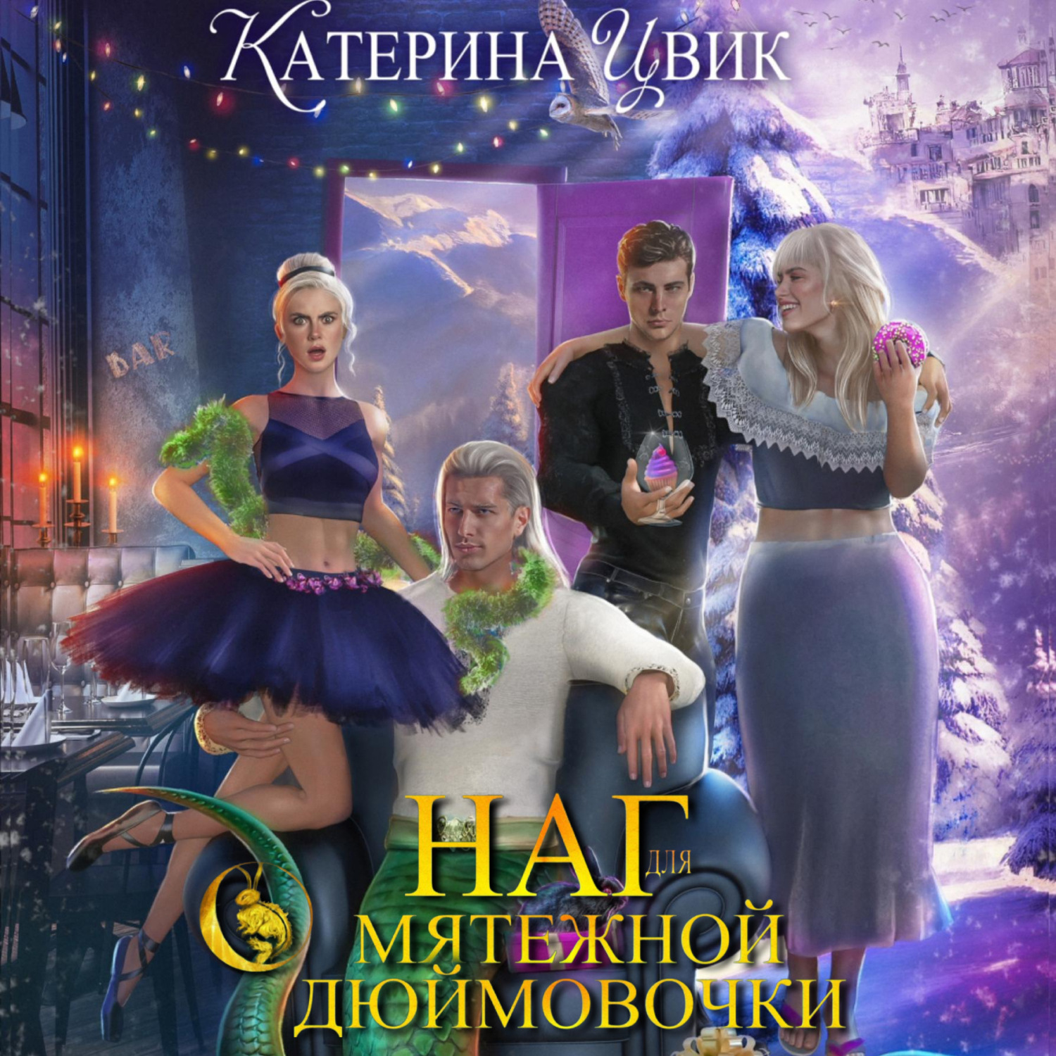 Обложка книги «Наг для мятежной Дюймовочки»