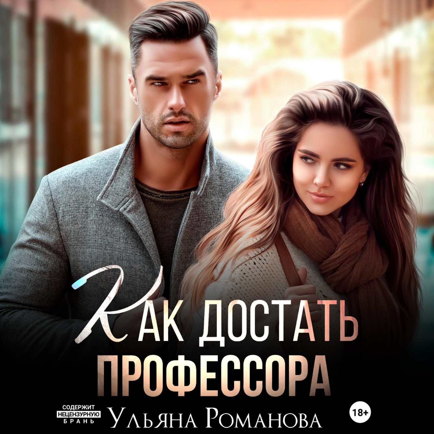 Обложка книги «Как достать профессора»
