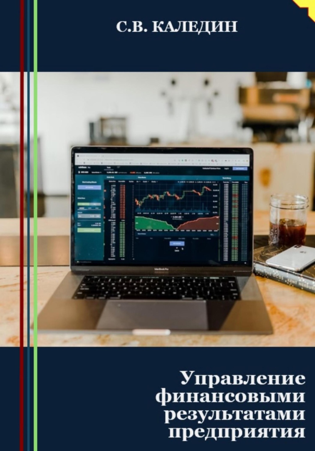 Обложка книги «Управление финансовыми результатами предприятия»