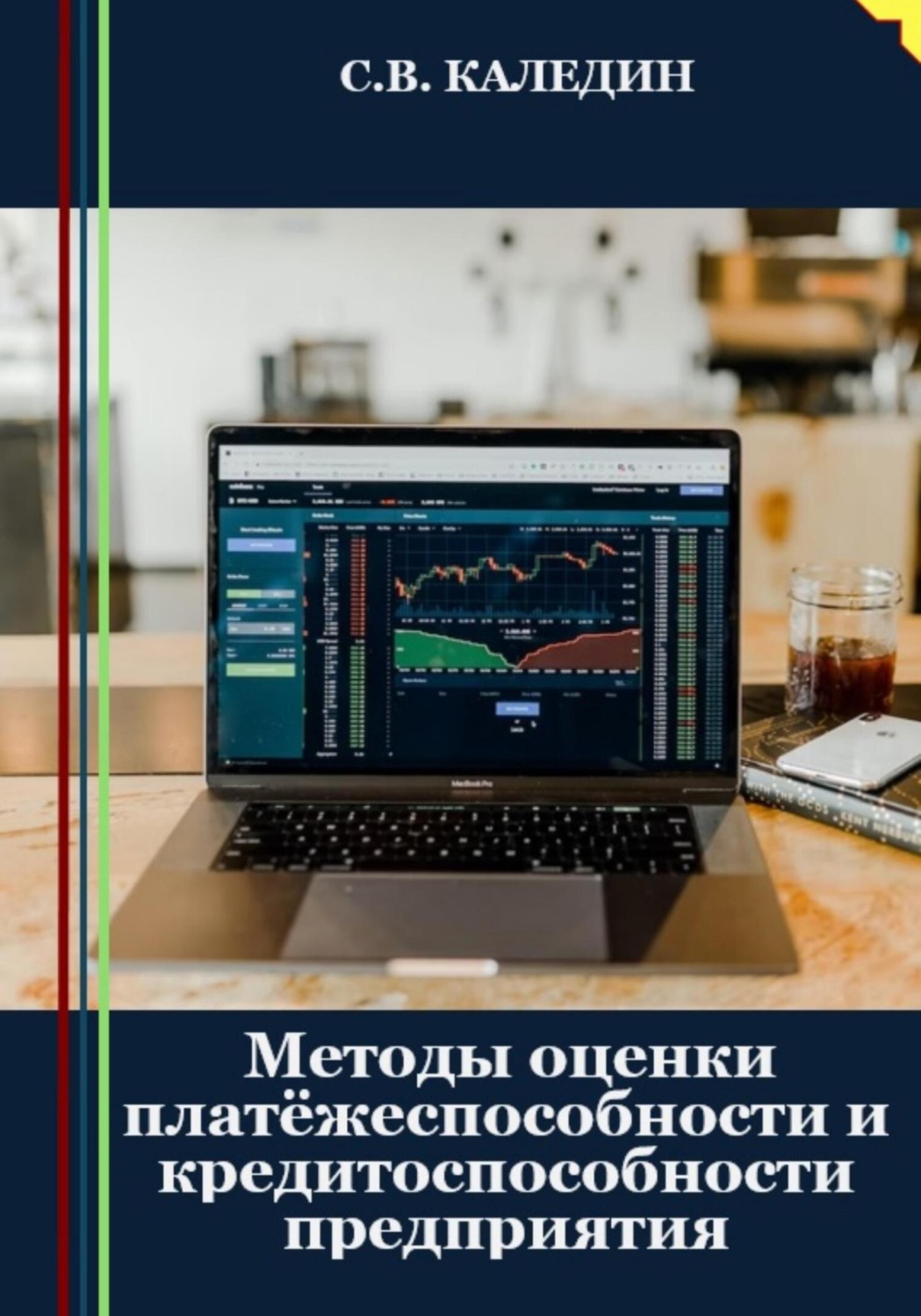 Обложка книги «Методы оценки платёжеспособности и кредитоспособности предприятия»