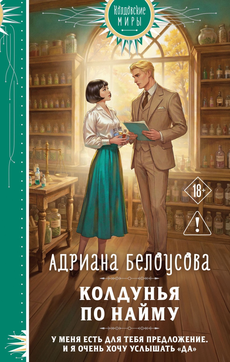 Обложка книги «Колдунья по найму»